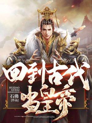 回到古代当皇子 最新章节 无弹窗