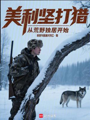 美利坚打猎从荒野独居开始全本完结免费