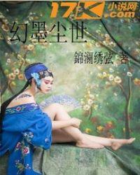 幻世凡尘