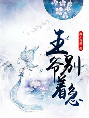 王爷别着急免费阅读