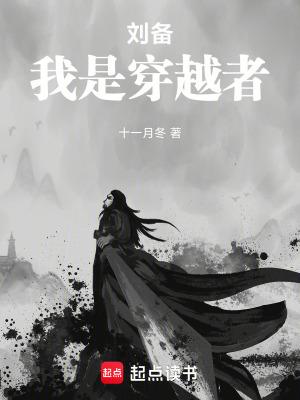 我是穿越者十一月冬