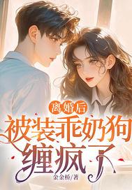 被装乖奶狗缠疯了里面唐愿有