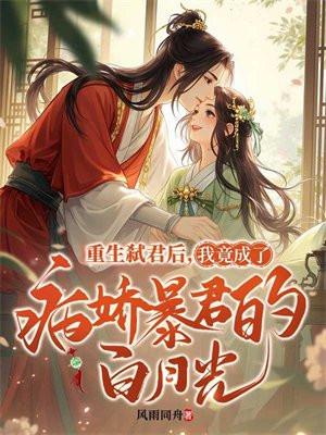 重生后我成了暴君的朱砂痣起跃