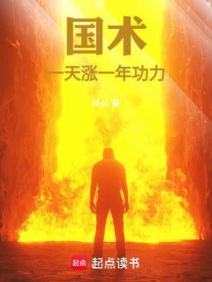国术一天涨一年功力! 第52章