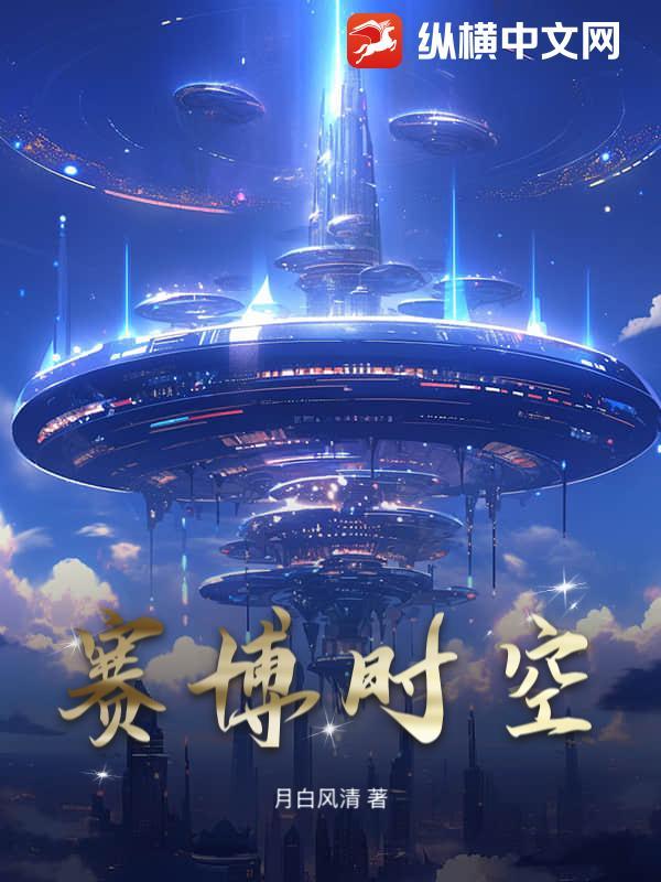 赛博时空电玩城
