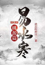 易水寒桃源篇 进击的胡汉三 免费
