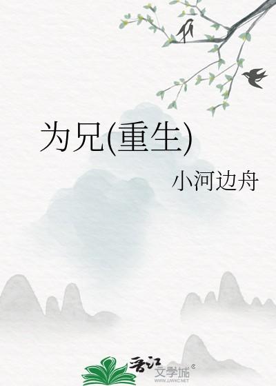 为兄重生小河边笔趣阁