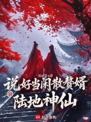 你陆地神仙免费阅读