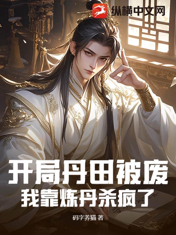 我靠炼丹杀疯了笔趣阁