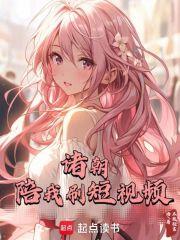 诸朝陪我刷短视频键盘 诸朝陪我刷短视频键盘