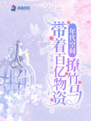 带着空间物资穿越的年代文