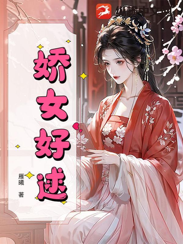 娇女番外免费阅读