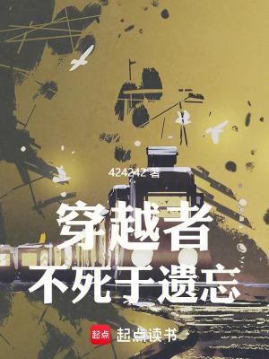 穿越者不死于遗忘笔趣阁