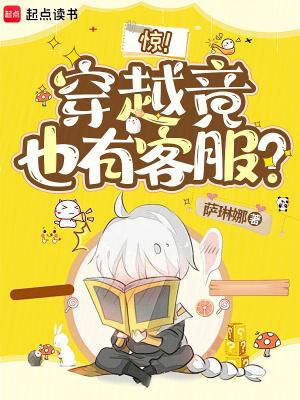 惊穿越客服是真的吗