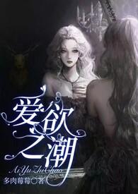 爱欲之潮全文 爱欲之潮全文