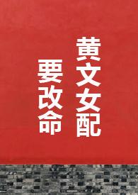 黄文女配要改命整本书