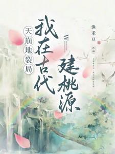 天崩地裂典故