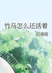 竹马还爱她全文免费阅读