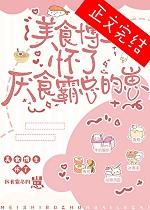 美食博主怀了厌食霸总的崽免费阅读