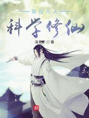 我在凡人科学修仙篱笆好 我在凡人科学修仙篱笆好