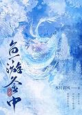 清冷长公主诱我后怀了崽资源