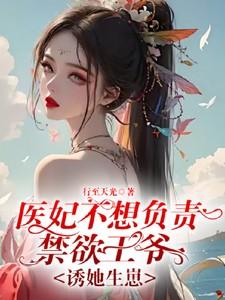 医妃难求王爷不是人
