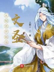 从知否开始当文圣最新章节 从知否开始当文圣最新章节