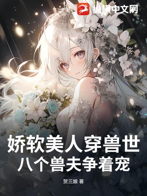 八个兽夫争着宠最新