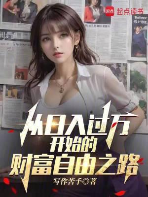 从日入百万到世界首富