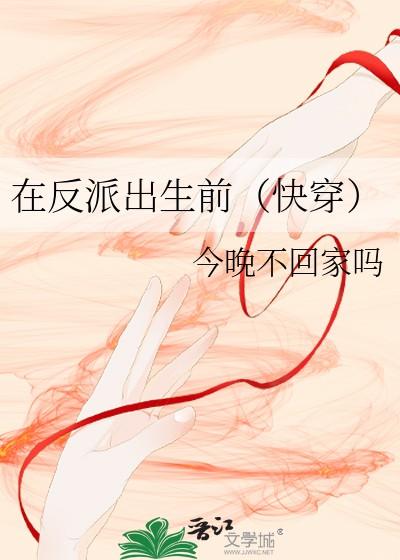 在反派出生前快穿类似的