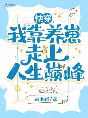 快穿我靠养崽走上人生巅峰 快穿我靠养崽走上人生巅峰