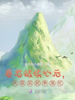 大臣后妃争宠忙! 扒拉拉小蘑菇