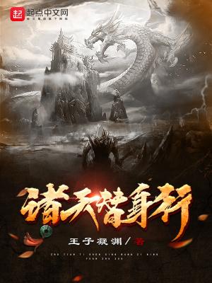 诸天替代笔趣阁 诸天替代笔趣阁