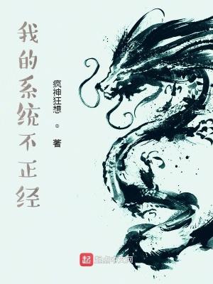 我的系统不正经江澈原版阅读