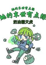 她的末世有点绿_奶油霸天虎