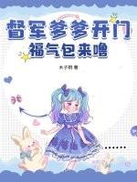 督军爹爹开门福气包来噜