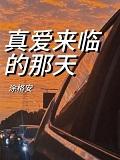 真爱来临了