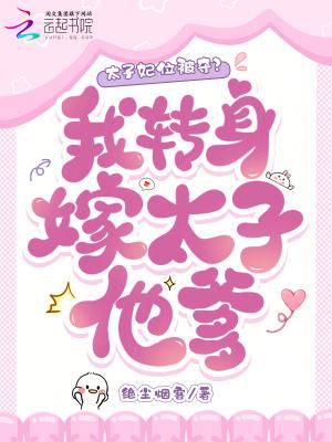 太子妃她