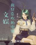 文娱我只喜欢拍电影免费观看