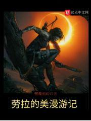 劳拉的美漫游记免费阅读