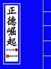 大明之正德崛起 大明之正德崛起