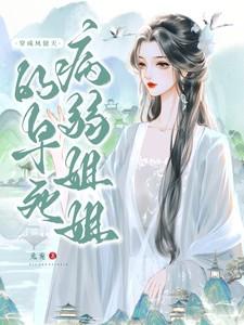 穿成凤傲天的早死病弱姐姐百度