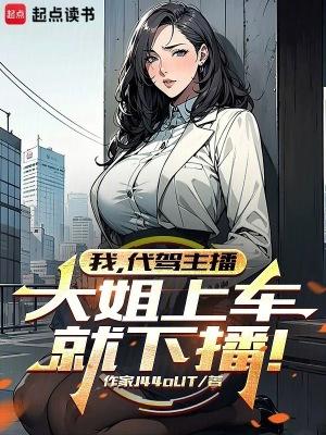 代驾女司机视频 代驾女司机视频