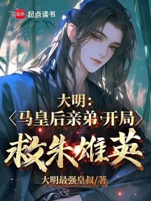 开局救朱雄英免费笔趣阁