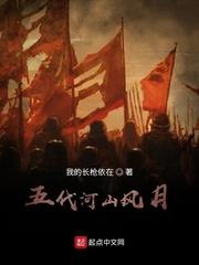 五代河山风月我的长枪依在