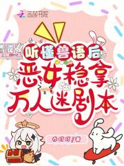 听懂兽语后恶女稳拿万人迷剧本免费阅读