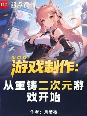 游戏制作从重铸二次元游戏开始