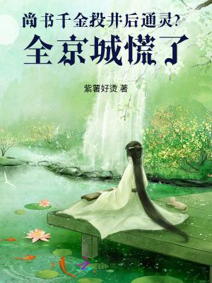 尚书的千金