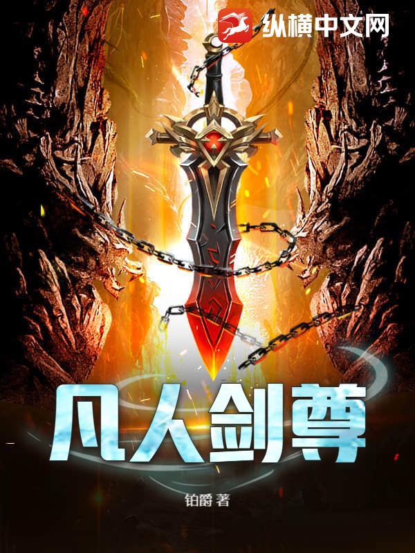 凡人之剑