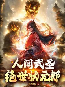 人间武圣绝世状元郎红薯怪